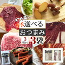 ギフト箱 黒毛和牛サラミ ビーフジャーキー ベーコンジャーキー 辛い網焼きビーフジャーキー カルパス&スモークチーズ [箱入 3種類から選べるおつまみ3点セット...