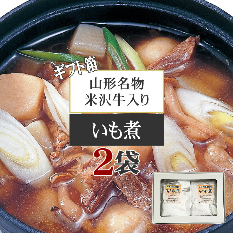 米沢牛入り 芋煮1人前×2袋 山形県 特産品 ご当地グルメ 郷土料理 [箱入 米沢牛いも煮2袋セット BY3] ギフト箱 手土産 プレゼント 熨斗対応 YP 送料無料 メール便 即送のサムネイル