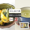 期間限定 ポイント10倍 からし茄子 プレミアムティーパック煎茶×2袋 お茶うけ [箱入 煎茶2袋 からし茄子セット BY3] ギフト箱 煎茶 漬物 お茶 熨斗対応 YP メール便 送料無料 即送