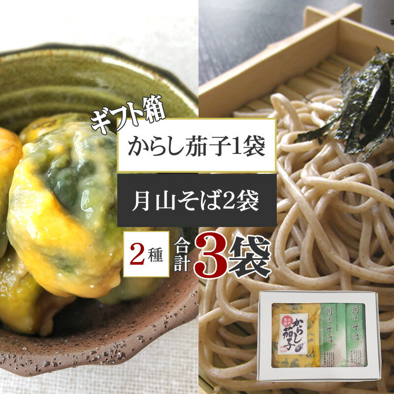 玉谷製麺所 蕎麦 期間限定 ポイント15倍 月山そば180g×2袋 玉谷製麺所 からし茄子1袋 大石田漬物 山形県 特産品 蕎麦 ソバ 漬物 [箱入 月山そば2袋 からし茄子セット BY3] ギフト箱 手土産 プレゼント 熨斗対応 YP 送料無料 メール便 即送