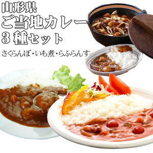 【送料無料】【メール便】[山形県ご当地カレー3袋]（さくらんぼカレー、いも煮カレー、らふらんすカレー）