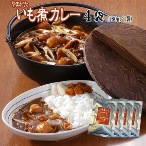 【送料無料】【メール便】[やまがた　いも煮カレー4袋] ゆうパケ 即送