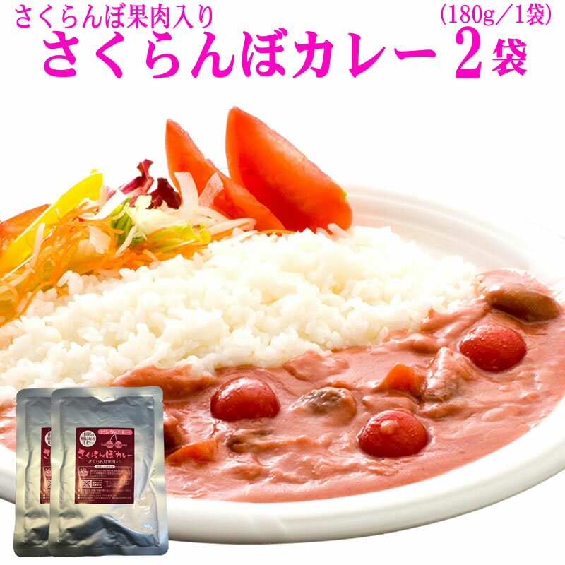 [ピンクのカレー　さくらんぼカレー2袋 BS] NP 即送 送料無料 メール便