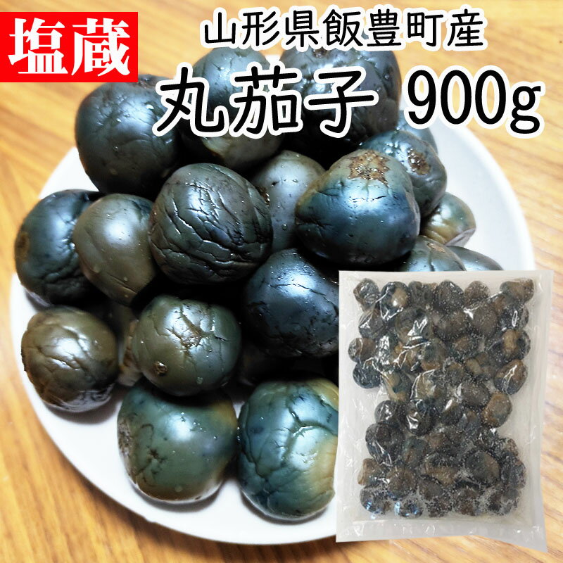 期間限定 ポイント10倍 茄子 塩蔵 丸茄子 900g 薄皮丸茄子 梵天丸茄子 山形県飯豊町産 なす レターパック