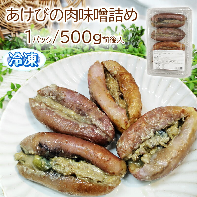 あけびの肉味噌詰め 500g前後 1パック 山形の郷土料理 あけび 惣菜 冷凍 飯豊町