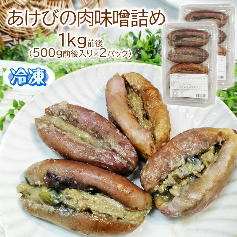 あけびの肉味噌詰め 1kg前後 (500g前後入り×2パック) 山形の郷土料理 あけび 惣菜 冷凍 飯豊町