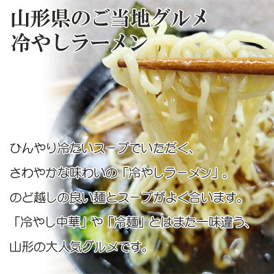 東北の農産特産品アグリパートナー 山形名物冷やしラーメン 3食 クール便 飯豊町 画像2