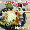 楽天東北の農産特産品アグリパートナー山形名物冷やしラーメン 3食 クール便 飯豊町