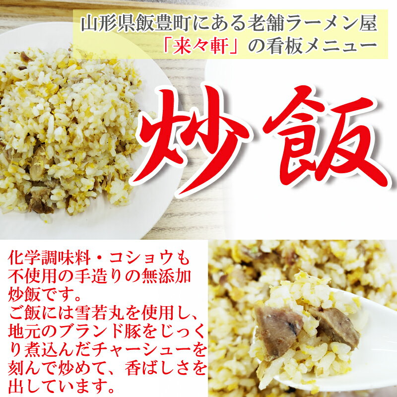 チャーハン 180g×4袋 無添加 化学調味料不使用 冷凍便 来々軒 飯豊町 2