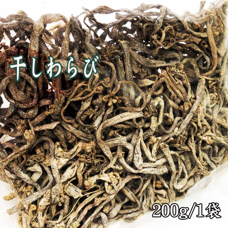 干しわらび 送料無料 山形県飯豊町産 干しわらび 200g メール便 クリックポスト