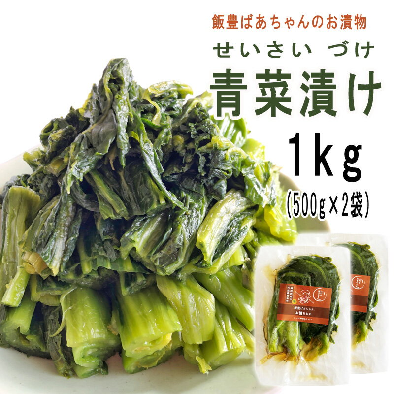 予約販売 12月上旬発送予定 青菜漬け 1kg (500g×2袋) 山形の伝統漬物 柿渋散布 農薬不使用 いいでばあちゃんのお漬けもの せいさい漬け クール便 ...