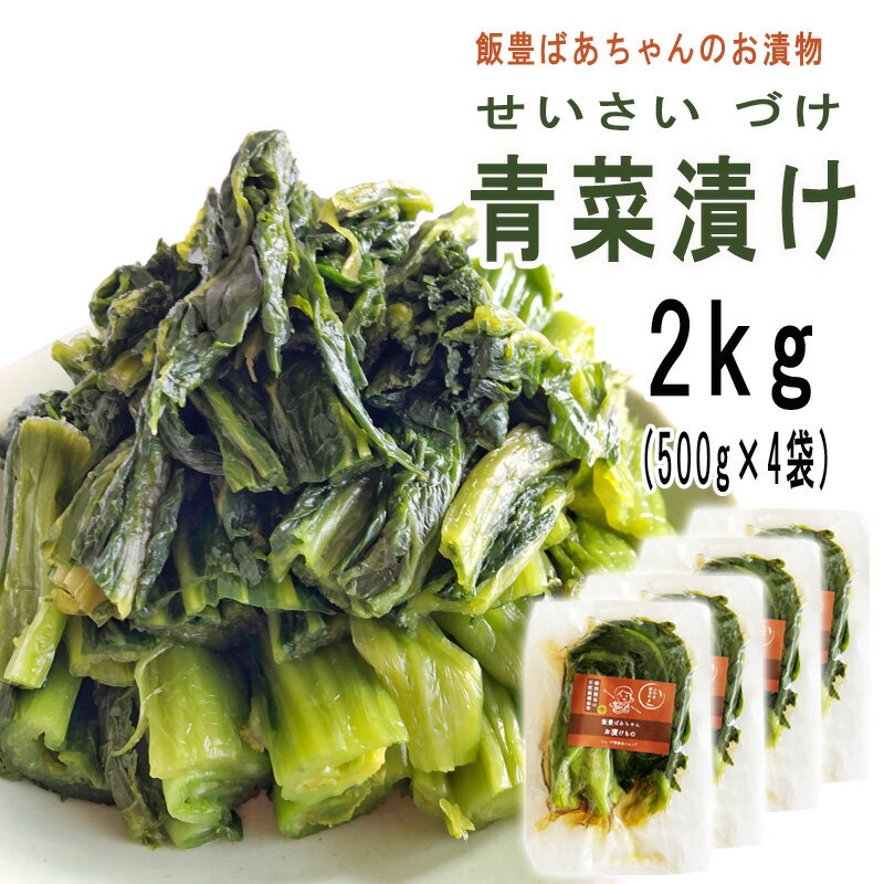 青菜漬け 2kg (500g×4袋) 山形の伝統漬物 柿渋散布 農薬不使用 いいでばあちゃんのお漬けもの せいさい漬け クール便 飯豊町