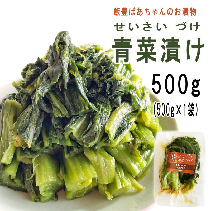 予約販売 12月上旬発送予定 青菜漬け 500g 1袋 山形の伝統漬物 柿渋散布 農薬不使用 いいでばあちゃんのお漬けもの せいさい漬け クール便 飯豊町