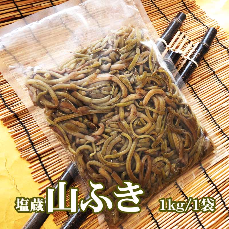 【送料無料】山形県飯豊町産 天然山菜 [山ふき塩蔵 1kg] 数量限定 メール便 クリックポスト