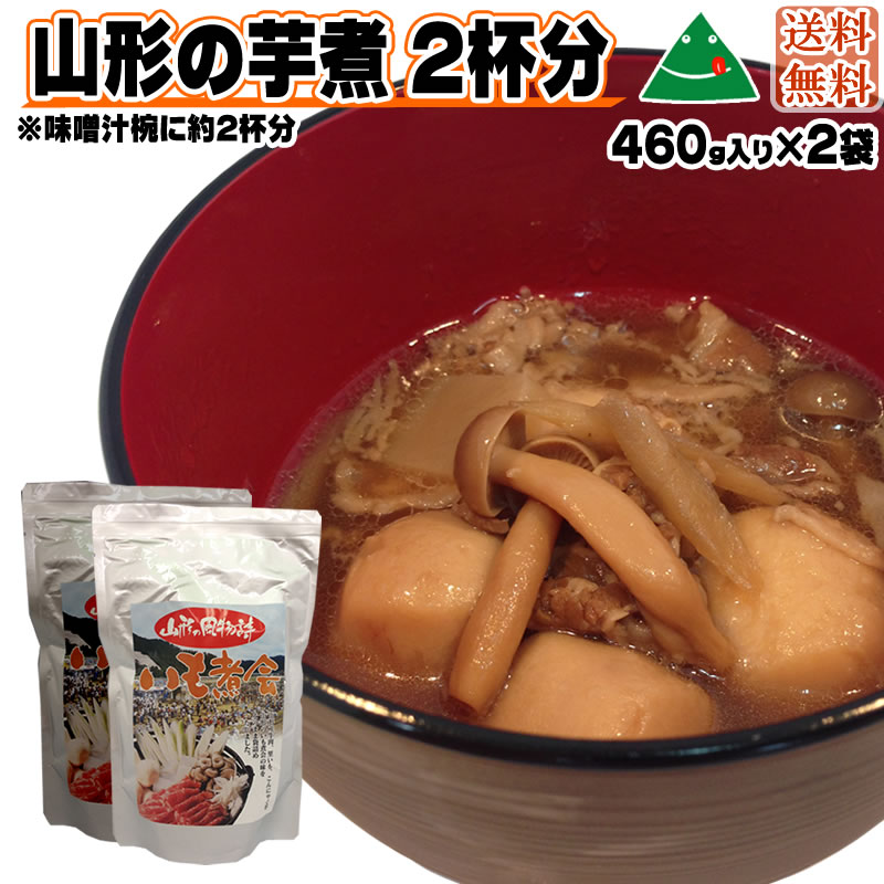 山形の風物詩 [いも煮460g×2袋 BL] （味噌汁椀で約4杯分） NP 送料無料 メール便 即送