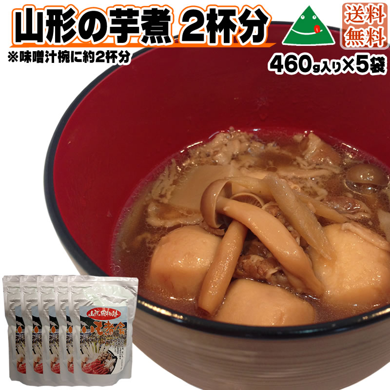 【送料無料】山形の風物詩[いも煮460g×5袋]（味噌汁椀で