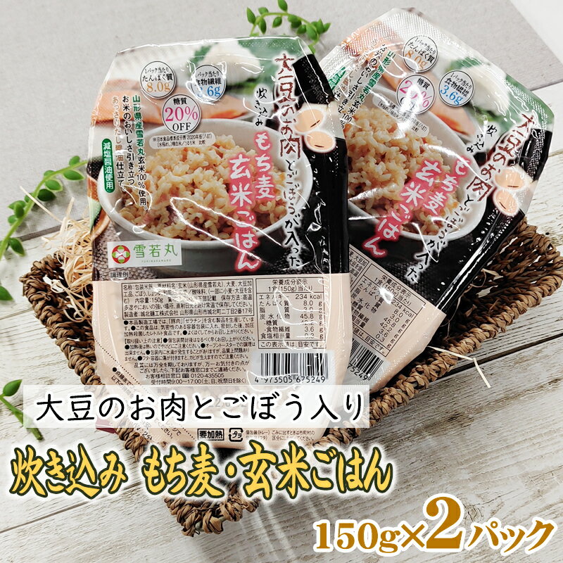 大豆ミート 大豆肉 パックライス 150g×2パック 炊込み玄米ごはん もち麦 雪若丸 送料無料 メール便 [雪若丸玄米パックライス×2 BM] NP 即送