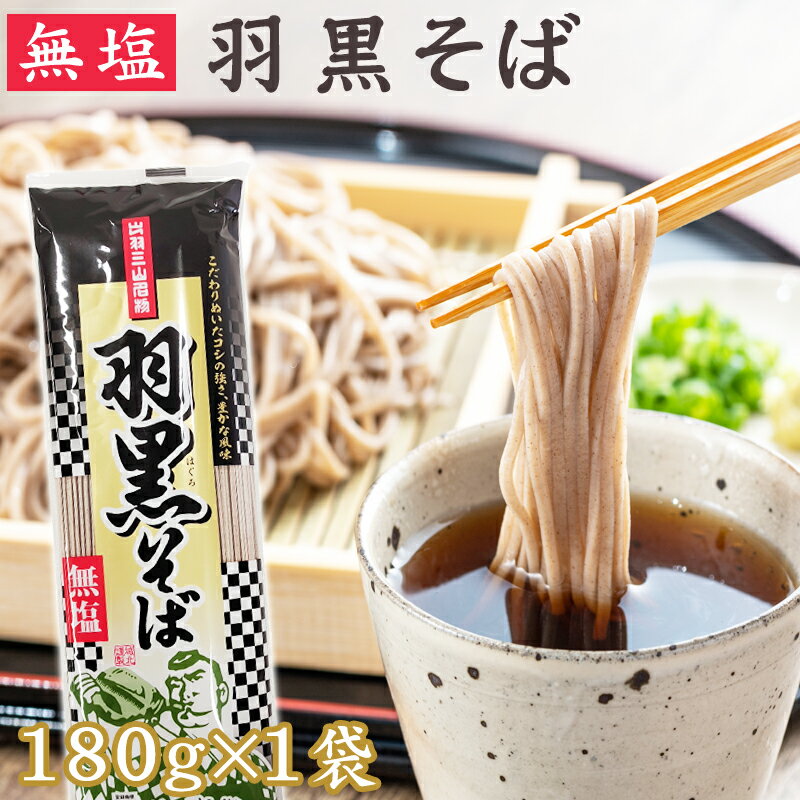 そば 羽黒そば 1袋 180g 2人前 無塩 山形県 出羽三山名物 お試し 送料無料 メール便 NP [羽黒そば180g×1袋 BS] 即送(4)