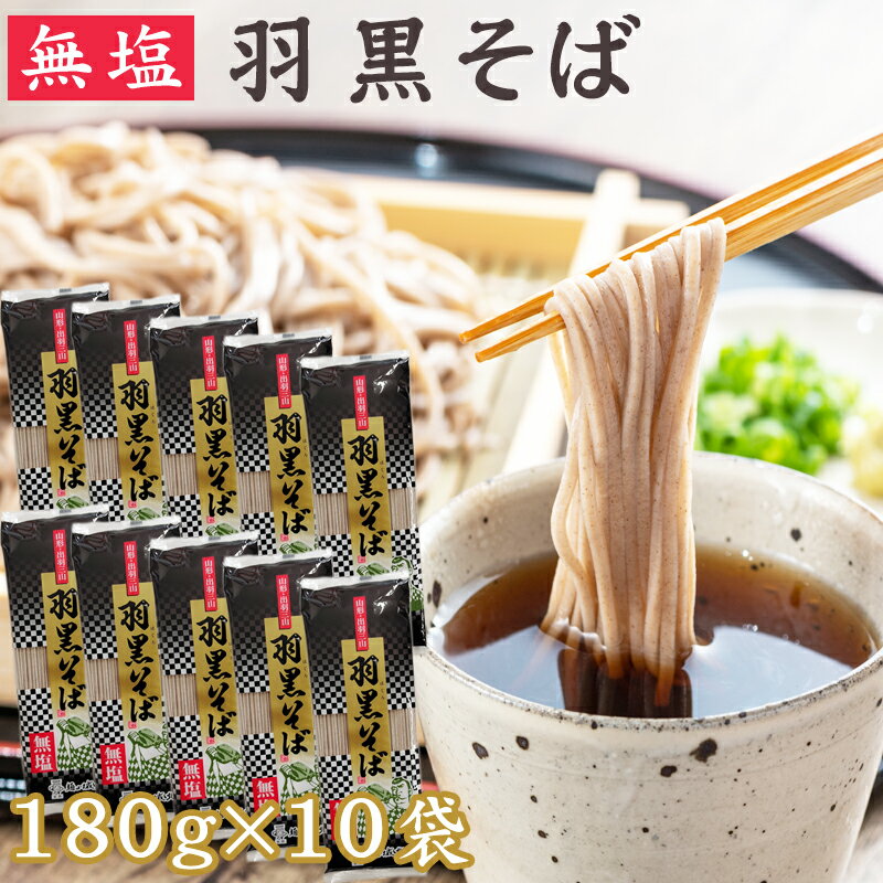 期間限定10%off そば 羽黒そば 10袋 1.8kg 180g 10 20人前 無塩 山形県 出羽三山名物 ご家庭用 業務用 送料無料 [羽黒そば180g 10袋] 即送