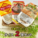 ライスパック 選べる 2個セット 玄米 つや姫 赤飯 サフランライス スーパー大麦 もち麦 送料無料 メール便 ポイント消化 [パックライス選べる2個セット] ゆうパケ