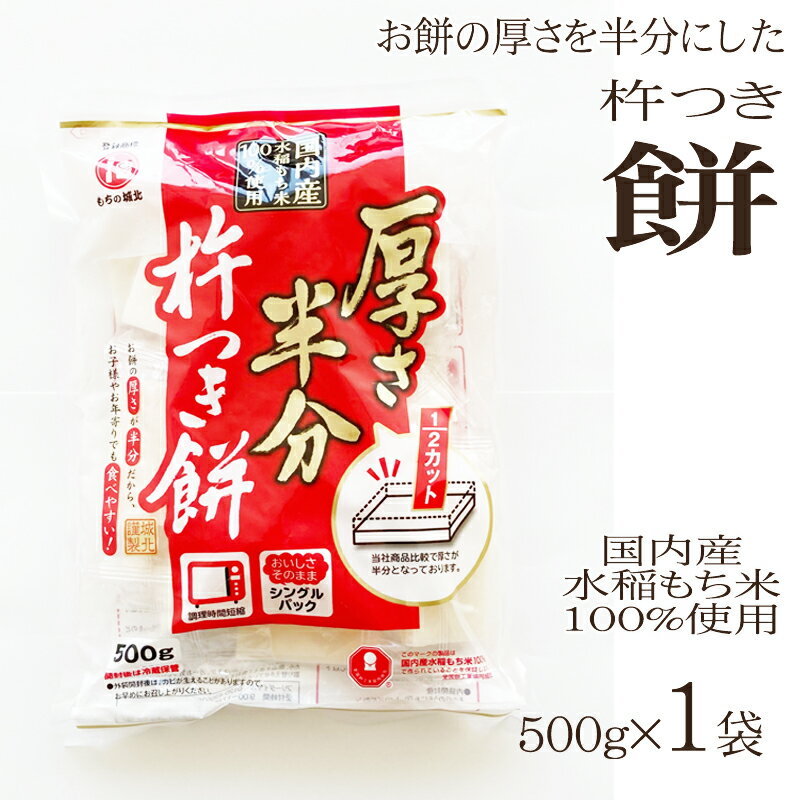 [厚さ半分 杵つき餅 500g×1袋 L3] 杵つき餅 切り餅 お買い得 お徳用 送料無料 業務用可能 お試し お手軽 ポイント消化 山形 メール便 YP 即送