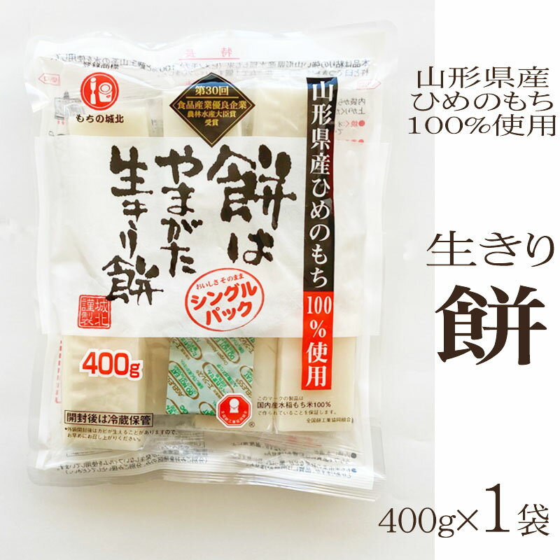 要エントリー スーパーDEAL対象商品 餅はやまがた 生きり餅 400g×1袋 L3 杵つき餅 切り餅 お買い得 お徳用 送料無料 業務用可能 お試し お手軽 ポイント消化 山形 メール便 YP 即送