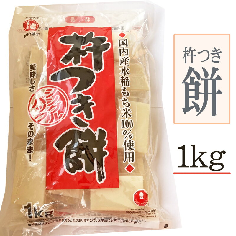 杵つき餅 シングルパック 1kg 送料別 [杵つき餅1kg] 杵つき餅 切り餅 無添加 お買い得 お徳用 業務用可能 山形 即送