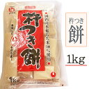 杵つき餅 (シングルパック) 1kg 送料別 [杵つき餅1kg] 杵つき餅 切り餅 無添加 お買い得 お徳用 業務用可能 山形 即送