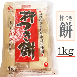 [杵つき餅（シングルパック）1kg　送料別] 杵つき餅 切り餅 無添加 お買い得 お徳用 業務用可能 山形 即送