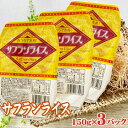 サフランライス ライスパック 150g×3 ポイント消化 レトルト パックライス [サフランライス×3 BL] NP 即送 送料無料 メール便