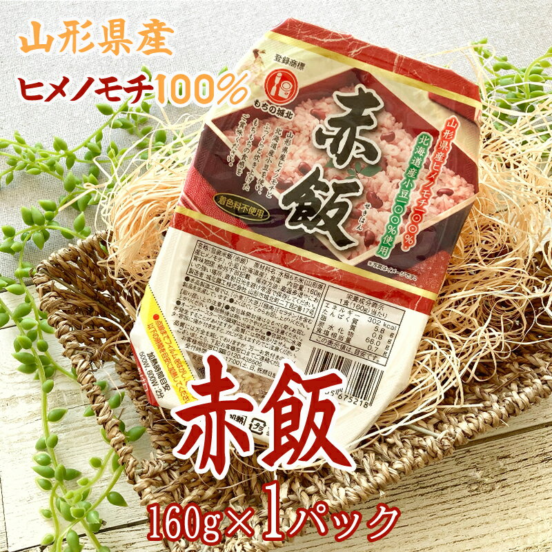 ライスパック 赤飯 ヒメノモチ 国産小豆 160g 送料無料 メール便 [赤飯パックライス×1 BS] NP 即送