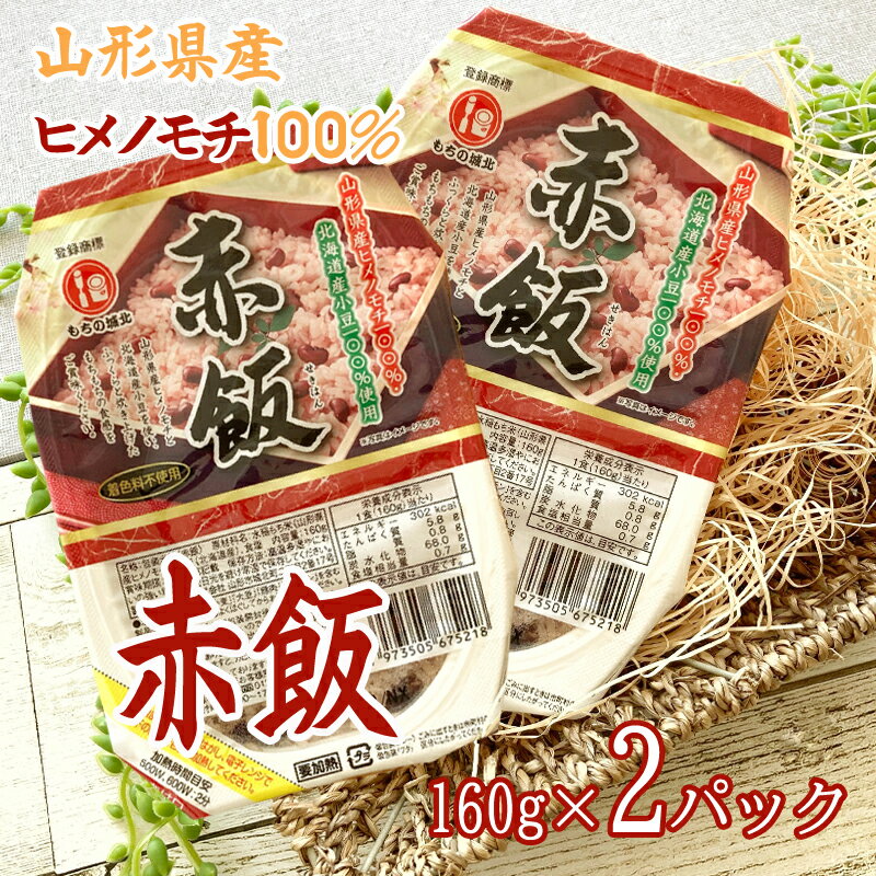 ライスパック 赤飯 ヒメノモチ 国産小豆 160g×2パック 送料無料 メール便 [赤飯パックライス×2 BM] NP 即送