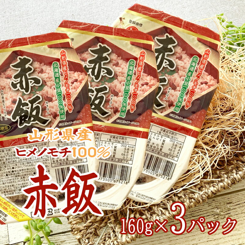 期間限定 ポイント10倍 ライスパック 赤飯 ヒメノモチ 国産小豆 160g×3パック 赤飯パックライス×3 BL NP 即送 送料無料 メール便