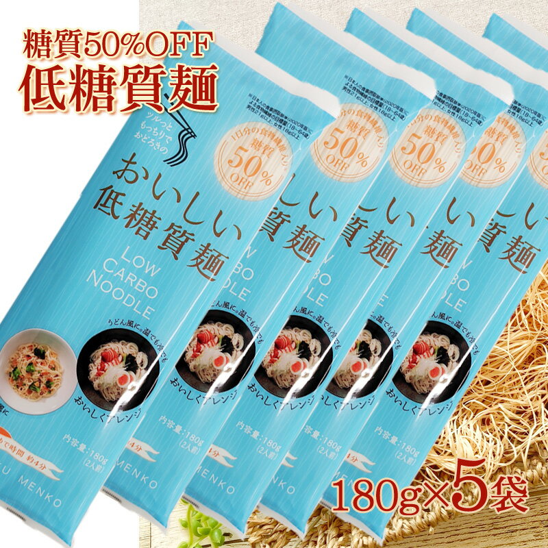 低糖質麺 糖質オフ ロカボ麺 食物繊維 低糖質麺180g×5袋 BL NP 即送 送料無料 メール便