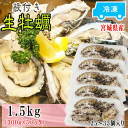 牡蠣 瞬間冷凍 国産 宮城県産 1.5kg 25～35個入り (300g×5パック) 加熱用生牡蠣 お試し 冷凍 お取り寄せ おうちグルメ 肉厚 時短 送料無料 殻付き レンジでチン [加熱用生牡蠣5袋 宮城県産] ship-sd