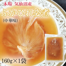 ふかひれ姿煮 中華味 160g 送料無料 気仙沼産 フカヒレ 高級 豪華 贅沢 味付き ギフト可 [高級ふかひれ1袋] ship-sd