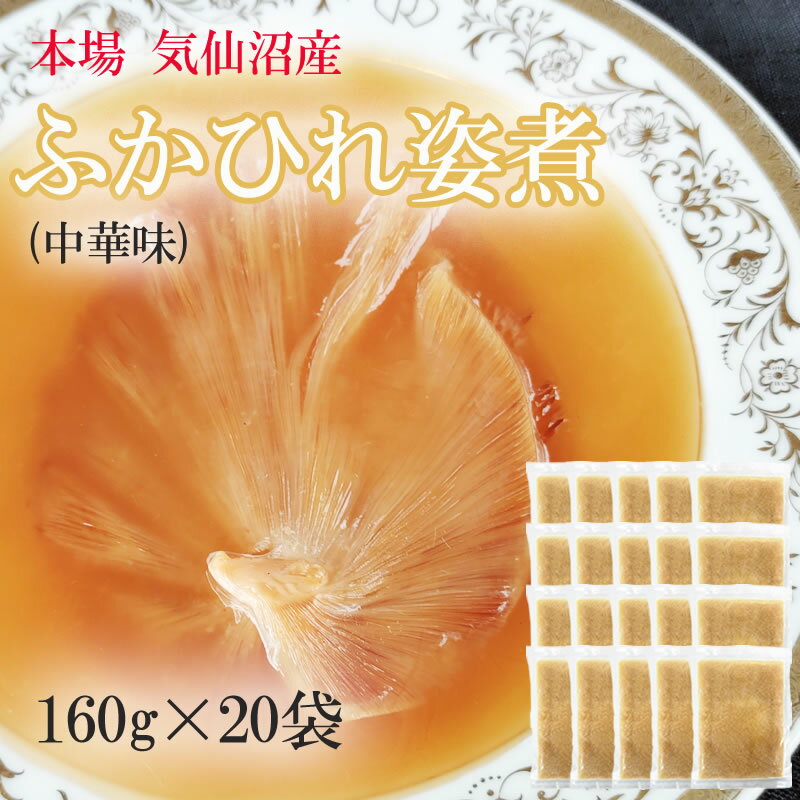 ふかひれ姿煮 中華味 3200g (160g×20袋) 送料無料 気仙沼産 フカヒレ 冷凍 高級 豪華 贅沢 味付き ギフト可 [高級ふかひれ20袋] 即送