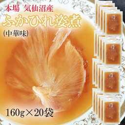 ふかひれ姿煮 中華味 3200g (160g×20袋) 送料無料 気仙沼産 フカヒレ 高級 豪華 贅沢 味付き ギフト可 [高級ふかひれ20袋] ship-sd