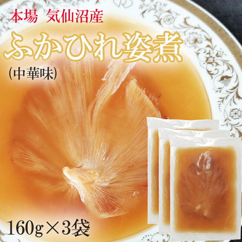 ふかひれ姿煮 中華味 480g (160g×3袋)送料無料 気仙沼産 フカヒレ 高級 豪華 贅沢 味付き ギフト可 [高級ふかひれ3袋…