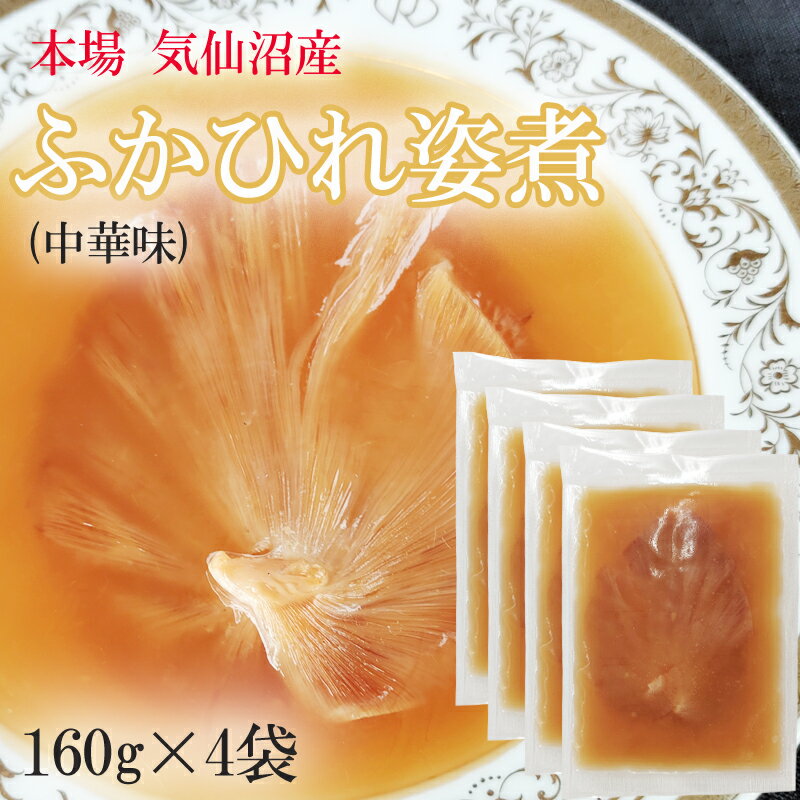 ふかひれ姿煮 中華味 640g (160g×4袋)送料無料 気仙沼...