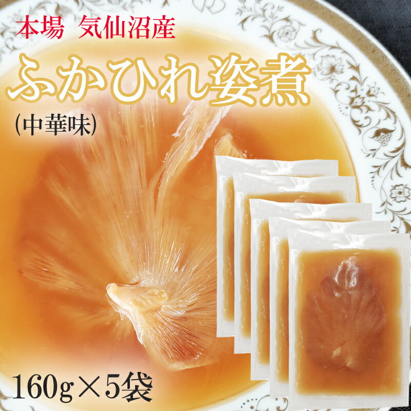 ふかひれ姿煮 中華味 800g (160g×5袋) 送料無料 気仙沼産 フカヒレ 高級 豪華 贅沢 味付き ギフト可 [高級ふかひれ5…