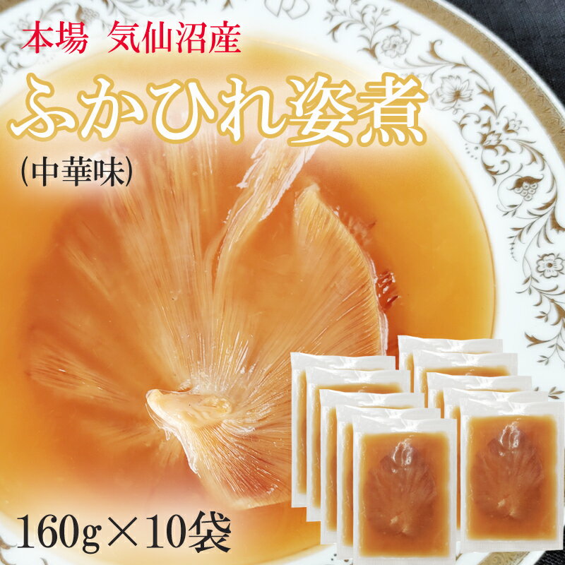 ふかひれ姿煮 中華味 1600g (160g×10袋) 送料無料 気仙沼産 フカヒレ 冷凍 高級 豪華 贅沢 味付き ギフト可 [高級ふ…