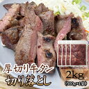 牛タン 大容量 新商品 切り落とし 2kg 500g 4袋 仙台名物 熟成 肉厚 冷凍 お取り寄せ 焼肉 牛肉 塩味 送料無料 沖縄・離島は別途追加 ギフト可 [牛たん切落とし 500g 4袋] ship-sd