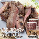 牛タン 超大盛 新商品 切り落とし 3kg(500g×6袋) 仙台名物 熟成 肉厚 冷凍 お取り寄せ 焼肉 牛肉 塩味 送料無料(沖縄・離島は別途追加) ギフト可 [牛たん切落とし 500g×6袋] ship-sd