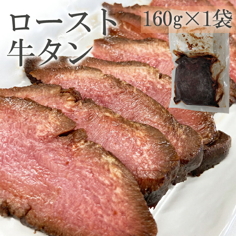 ロースト牛たん(黒) 160g 仙台名物 牛タン 豪華 ご馳走 おもてなし ギフト可 [ロースト牛たん1袋] ship..