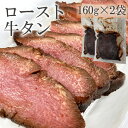 ロースト牛たん(黒) 320g(160g×2袋) 仙台名物 牛タン 豪華 ご馳走 おもてなし ギフト可 [ロースト牛たん2袋] ship-sd