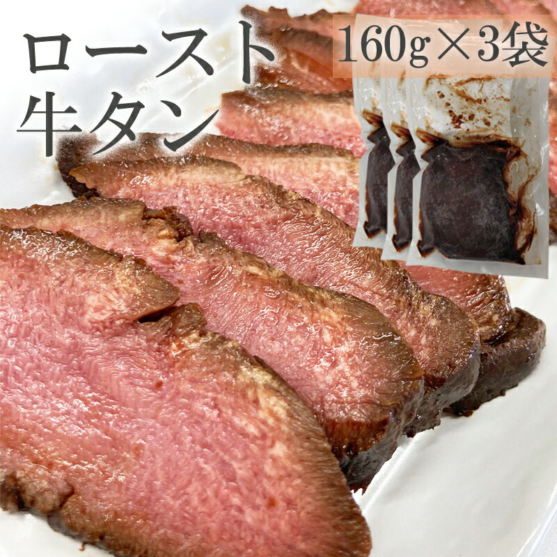 ロースト牛たん(黒) 480g(160g×3袋) 仙台名物 牛タン 豪華 ご馳走 おもてなし ギフト可 [ロースト牛たん3袋] ship-sd