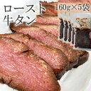 ロースト牛たん(黒) 800g(160g×5袋) 仙台名物 牛タン 豪華 ご馳走 おもてなし ギフト可 [ロースト牛たん5袋] ship-sd