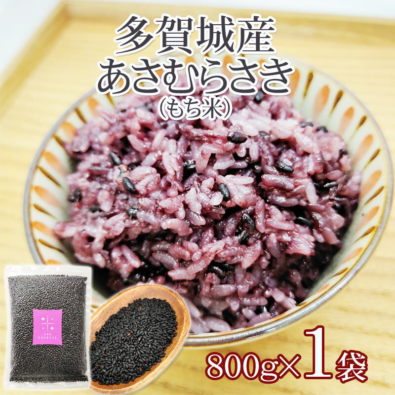 宮城県産 黒米 あさむらさき もち米 800g 送料無料 メール便 NP 即送 [あさむらさき800g 1袋 LN]