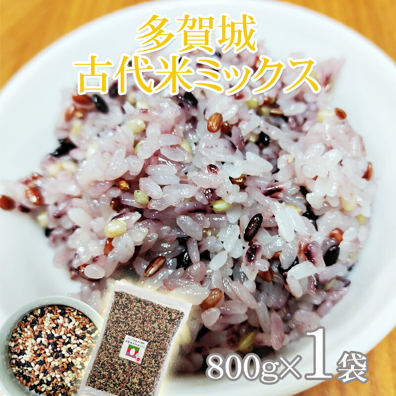 1袋(800g)あたり 名称 玄米 品名 多賀城古代米づくし 原材料名 複数原料米 国内産 宮城県（産地未検査） 10割 内容量 800g 調整時期 商品裏ラベルに記載 生産者 多賀城みそらの郷 ~ご注意~ こちらの商品は未検査の為、品種名、産年、産地の表記がパッケージにはされておりませんので、予めご了承下さい。●注意事項 ・当商品はメール便にて発送でポスト投函となります。そのため、代引き支払い不可、配達日時指定不可となりますことをご了承お願いします。 ・令和5年産「黒米」について、夏の猛暑の影響で高温障害により、通常よりも小粒気味で、炊きあがりの際に色が付きにくい場合がございます。 自然環境に影響される農作物の為、ご了承下さいますようお願い致します。 ご質問・ご要望等がございましたら、お気軽にご連絡ください。 日中は畑に出ておりますので、メールにてご連絡いただければ光栄です。